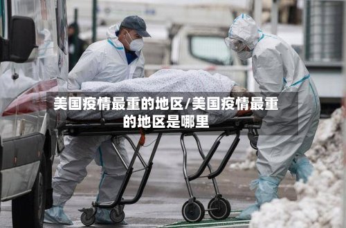 美国疫情最重的地区/美国疫情最重的地区是哪里-第2张图片