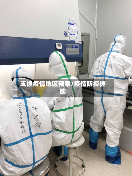 支援疫情地区预案/疫情防控援助