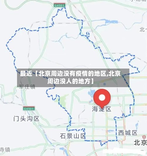 最近【北京周边没有疫情的地区,北京周边没人的地方】