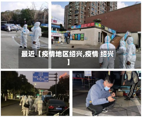 最近【疫情地区绍兴,疫情 绍兴】-第3张图片