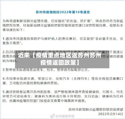 近来【疫情重点地区返苏州苏州疫情返回政策】-第2张图片