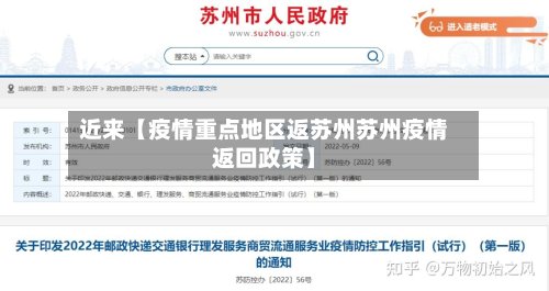 近来【疫情重点地区返苏州苏州疫情返回政策】