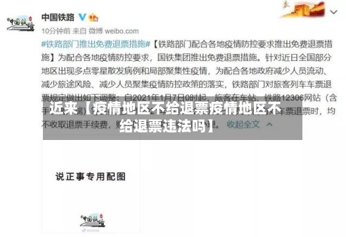 近来【疫情地区不给退票疫情地区不给退票违法吗】