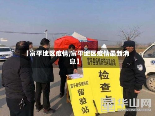 【富平地区疫情,富平地区疫情最新消息】