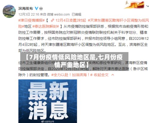 【7月份疫情低风险地区是,七月份疫情严重地区】-第2张图片