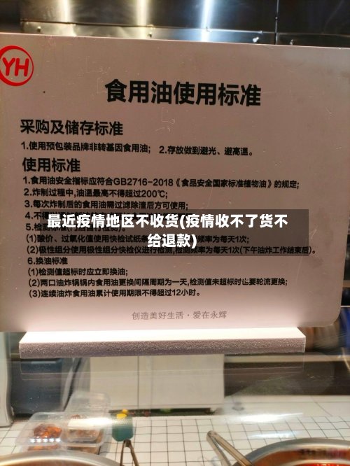 最近疫情地区不收货(疫情收不了货不给退款)