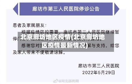 北京廊坊地区疫情(北京廊坊地区疫情最新情况)-第2张图片