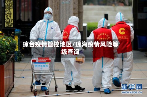 琼台疫情管控地区/琼海疫情风险等级查询