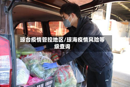 琼台疫情管控地区/琼海疫情风险等级查询-第3张图片