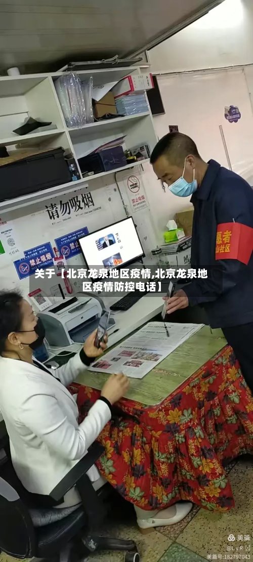关于【北京龙泉地区疫情,北京龙泉地区疫情防控电话】