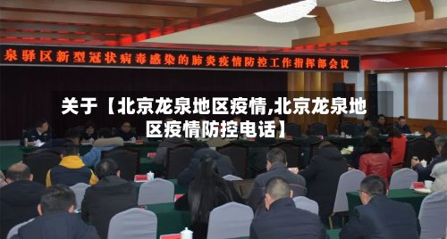 关于【北京龙泉地区疫情,北京龙泉地区疫情防控电话】-第2张图片
