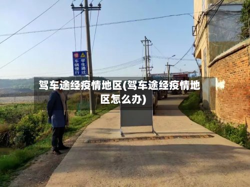 驾车途经疫情地区(驾车途经疫情地区怎么办)