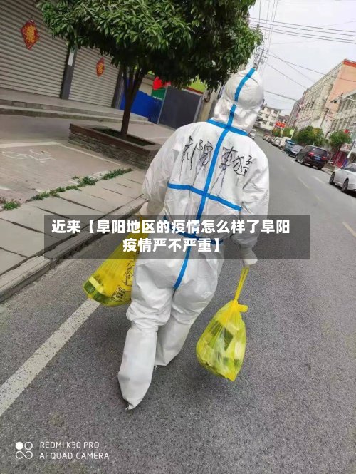 近来【阜阳地区的疫情怎么样了阜阳疫情严不严重】