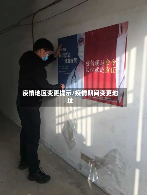 疫情地区变更提示/疫情期间变更地址-第3张图片