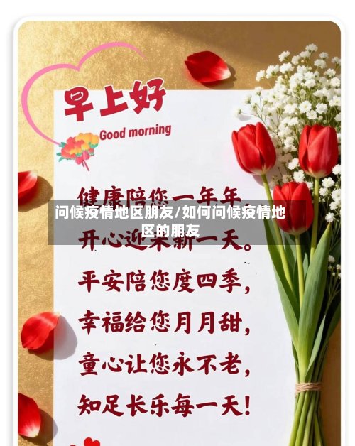 问候疫情地区朋友/如何问候疫情地区的朋友-第3张图片