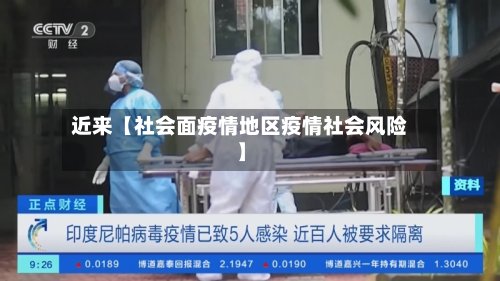 近来【社会面疫情地区疫情社会风险】