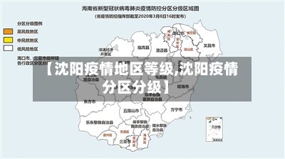 【沈阳疫情地区等级,沈阳疫情分区分级】-第2张图片