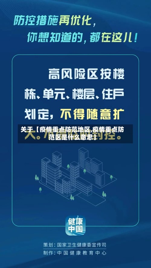 关于【疫情重点防范地区,疫情重点防范区是什么意思】