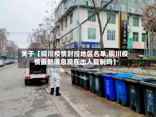 关于【铜川疫情封控地区名单,铜川疫情最新消息现在出入管制吗】-第2张图片