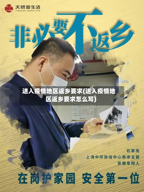 进入疫情地区返乡要求(进入疫情地区返乡要求怎么写)