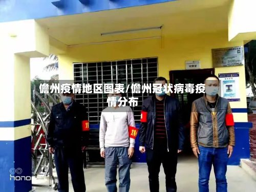 儋州疫情地区图表/儋州冠状病毒疫情分布-第2张图片