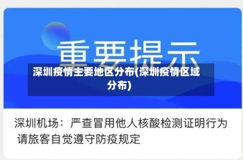深圳疫情主要地区分布(深圳疫情区域分布)