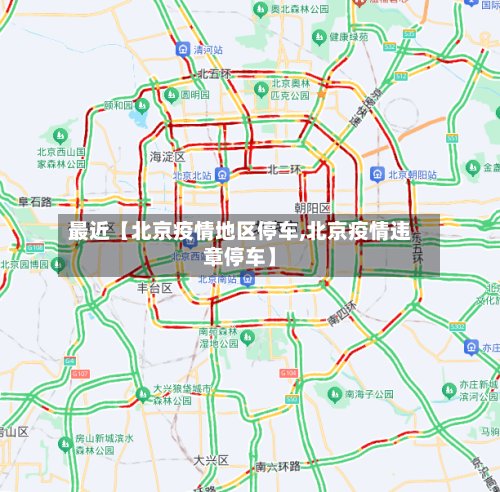 最近【北京疫情地区停车,北京疫情违章停车】