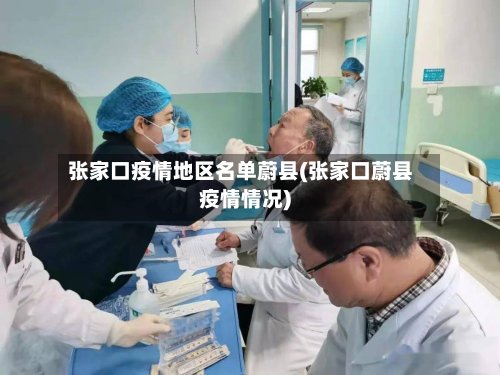 张家口疫情地区名单蔚县(张家口蔚县疫情情况)