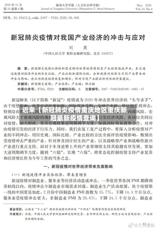 近来【新冠肺炎疫情重庆地区重庆新冠最新疫情查询】