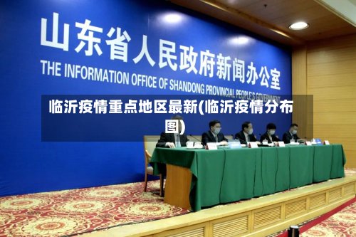 临沂疫情重点地区最新(临沂疫情分布图)