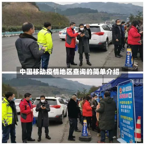 中国移动疫情地区查询的简单介绍-第2张图片
