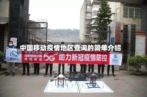 中国移动疫情地区查询的简单介绍