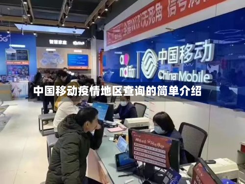 中国移动疫情地区查询的简单介绍-第3张图片