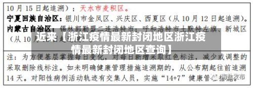 近来【浙江疫情最新封闭地区浙江疫情最新封闭地区查询】