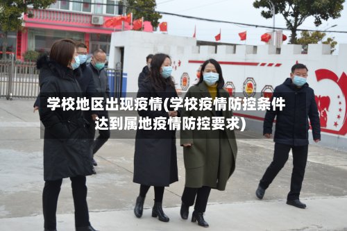 学校地区出现疫情(学校疫情防控条件达到属地疫情防控要求)