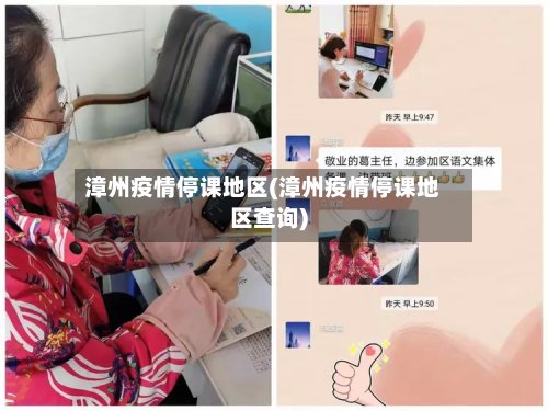 漳州疫情停课地区(漳州疫情停课地区查询)-第2张图片