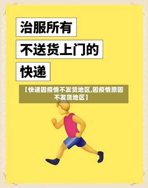 【快递因疫情不发货地区,因疫情原因不发货地区】