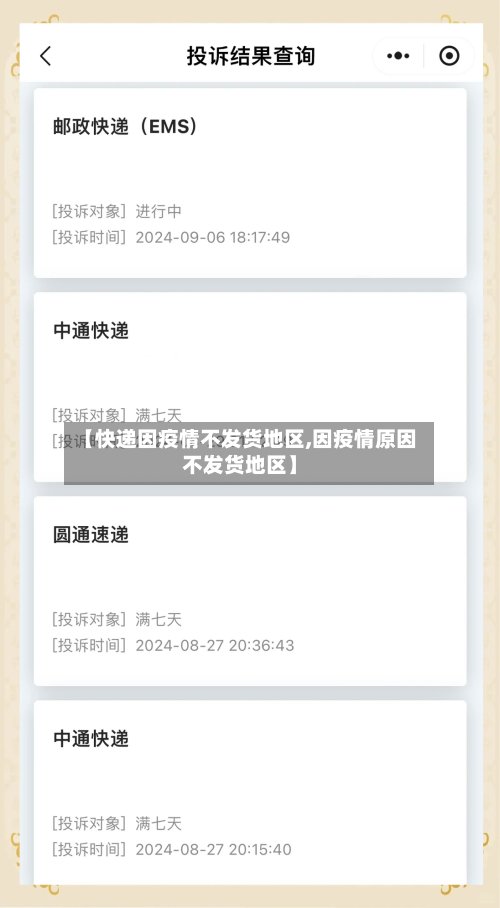 【快递因疫情不发货地区,因疫情原因不发货地区】-第2张图片