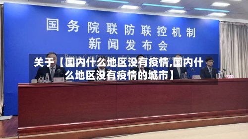 关于【国内什么地区没有疫情,国内什么地区没有疫情的城市】-第3张图片