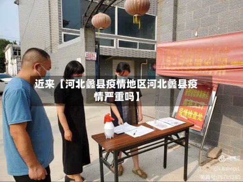 近来【河北蠡县疫情地区河北蠡县疫情严重吗】-第2张图片