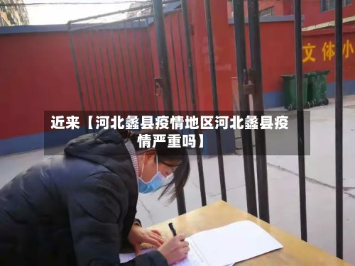近来【河北蠡县疫情地区河北蠡县疫情严重吗】-第3张图片
