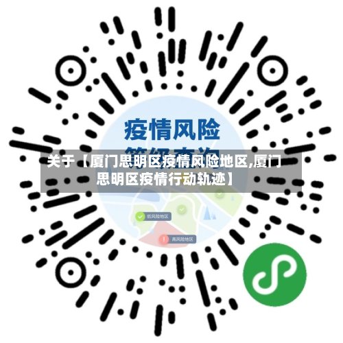 关于【厦门思明区疫情风险地区,厦门思明区疫情行动轨迹】-第2张图片