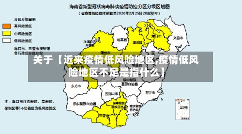 关于【近来疫情低风险地区,疫情低风险地区不足是指什么】