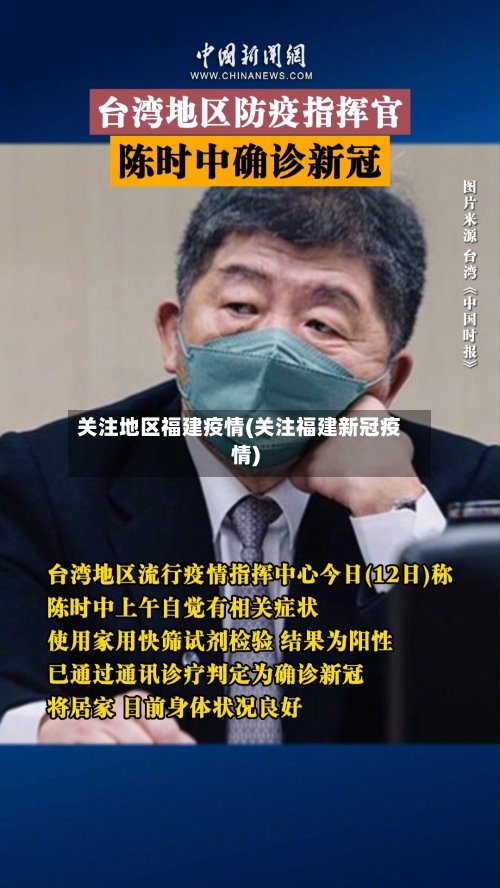 关注地区福建疫情(关注福建新冠疫情)-第3张图片