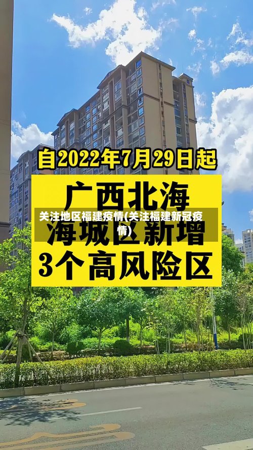 关注地区福建疫情(关注福建新冠疫情)