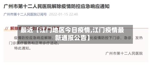 最近【江门地区今日疫情,江门疫情最新通报公告】