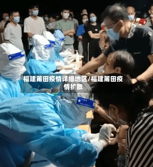福建莆田疫情详细地区/福建莆田疫情扩散-第3张图片