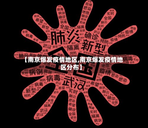 【南京爆发疫情地区,南京爆发疫情地区分布】