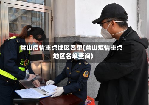 营山疫情重点地区名单(营山疫情重点地区名单查询)