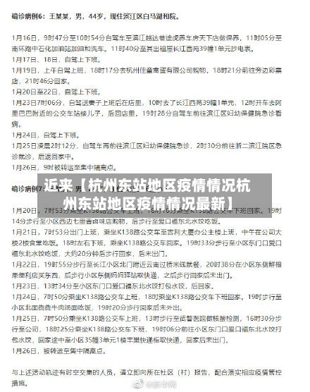 近来【杭州东站地区疫情情况杭州东站地区疫情情况最新】